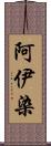 阿伊染 Scroll