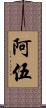 阿伍 Scroll