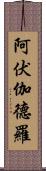 阿伏伽德羅 Scroll