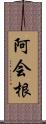 阿会根 Scroll