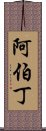 阿伯丁 Scroll