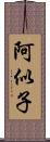 阿似子 Scroll