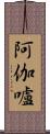 阿伽嚧 Scroll