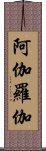 阿伽羅伽 Scroll