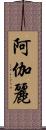 阿伽麗 Scroll