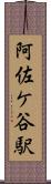 阿佐ケ谷駅 Scroll