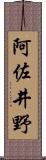 阿佐井野 Scroll