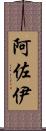 阿佐伊 Scroll