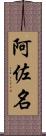 阿佐名 Scroll