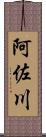 阿佐川 Scroll