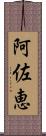 阿佐恵 Scroll