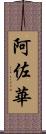 阿佐華 Scroll