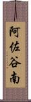 阿佐谷南 Scroll