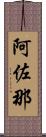 阿佐那 Scroll