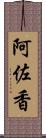 阿佐香 Scroll