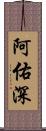 阿佑深 Scroll