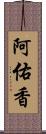 阿佑香 Scroll