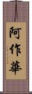 阿作華 Scroll