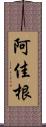 阿佳根 Scroll