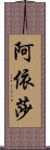 阿依莎 Scroll