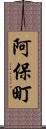 阿保町 Scroll