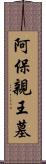 阿保親王墓 Scroll