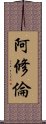 阿修倫 Scroll