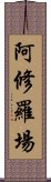 阿修羅場 Scroll