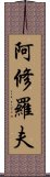 阿修羅夫 Scroll