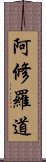 阿修羅道 Scroll