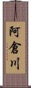 阿倉川 Scroll