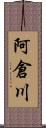 阿倉川 Scroll