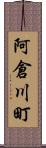 阿倉川町 Scroll