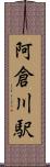 阿倉川駅 Scroll