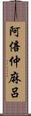 阿倍仲麻呂 Scroll