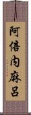 阿倍内麻呂 Scroll