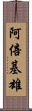 阿倍基雄 Scroll