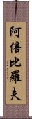 阿倍比羅夫 Scroll
