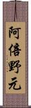 阿倍野元 Scroll