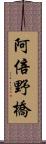 阿倍野橋 Scroll