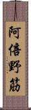 阿倍野筋 Scroll