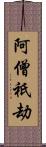 阿僧祇劫 Scroll