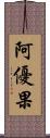 阿優果 Scroll