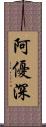 阿優深 Scroll