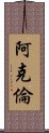 阿克倫 Scroll