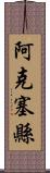 阿克塞縣 Scroll