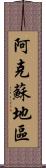 阿克蘇地區 Scroll
