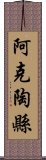 阿克陶縣 Scroll