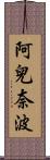 阿兒奈波 Scroll