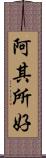 阿其所好 Scroll